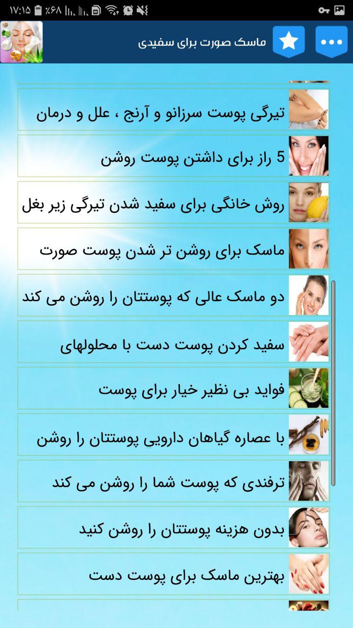 اسکرین شات 3 برنامه ماسک صورت برای سفیدی