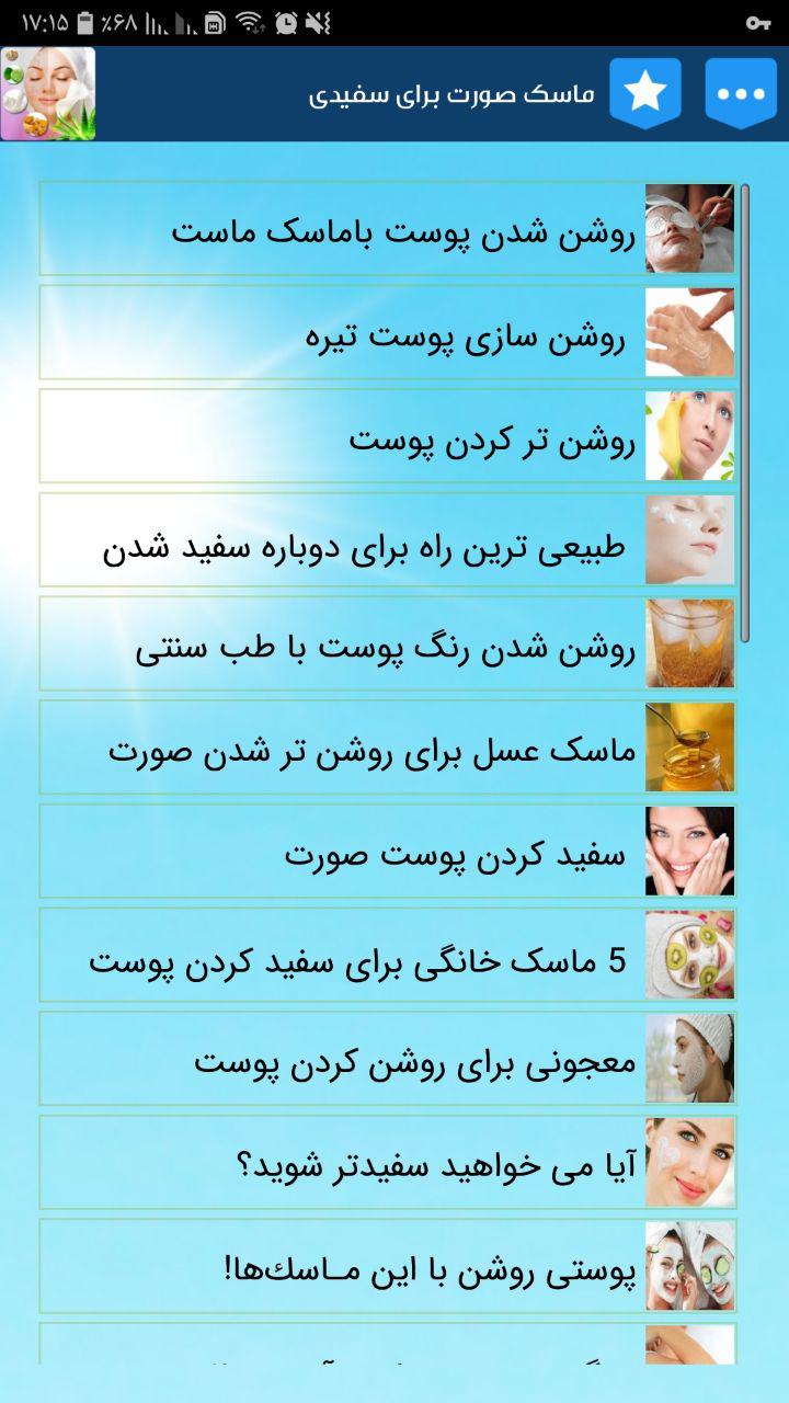 اسکرین شات 4 برنامه ماسک صورت برای سفیدی