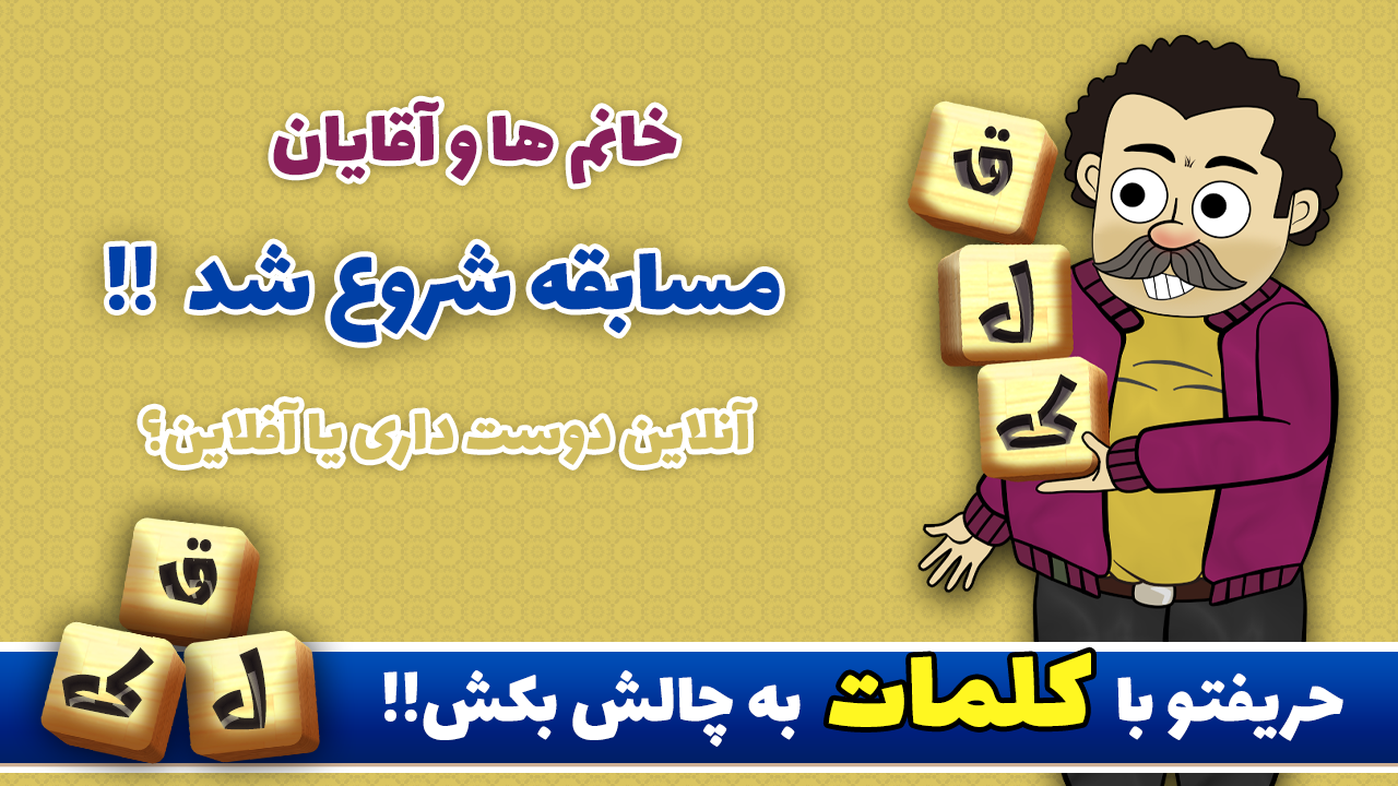 اسکرین شات 1 بازی قلک | بازی آنلاین کلمات و جدول