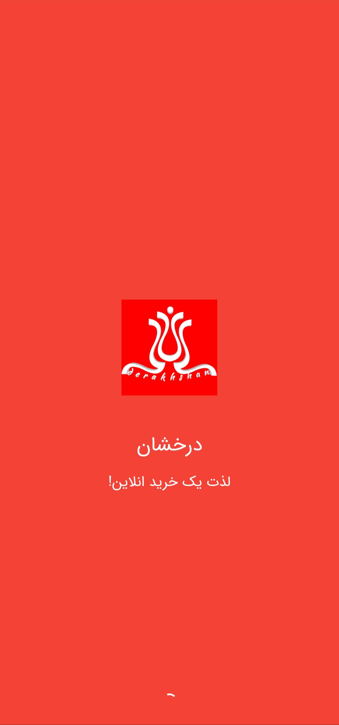 اسکرین شات 1 برنامه فروشگاه درخشان