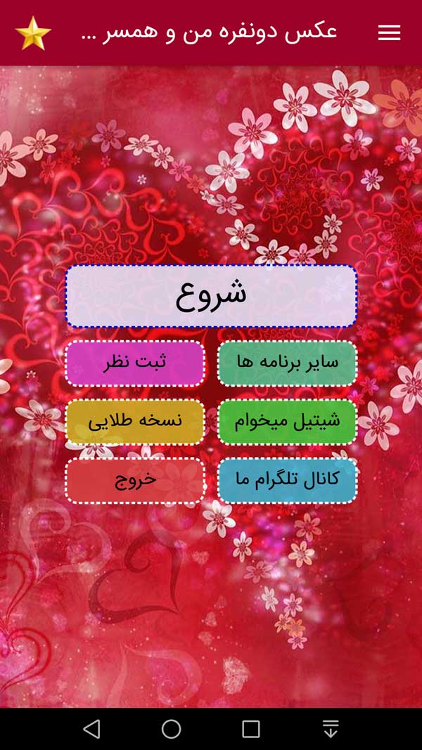 اسکرین شات 1 برنامه عکس دونفره من و همسر آیندم با اثر انگشت