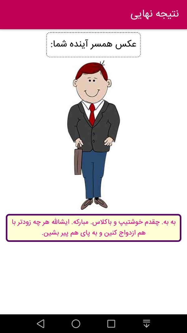 اسکرین شات 3 برنامه عکس همسر آیندم با اثر انگشت