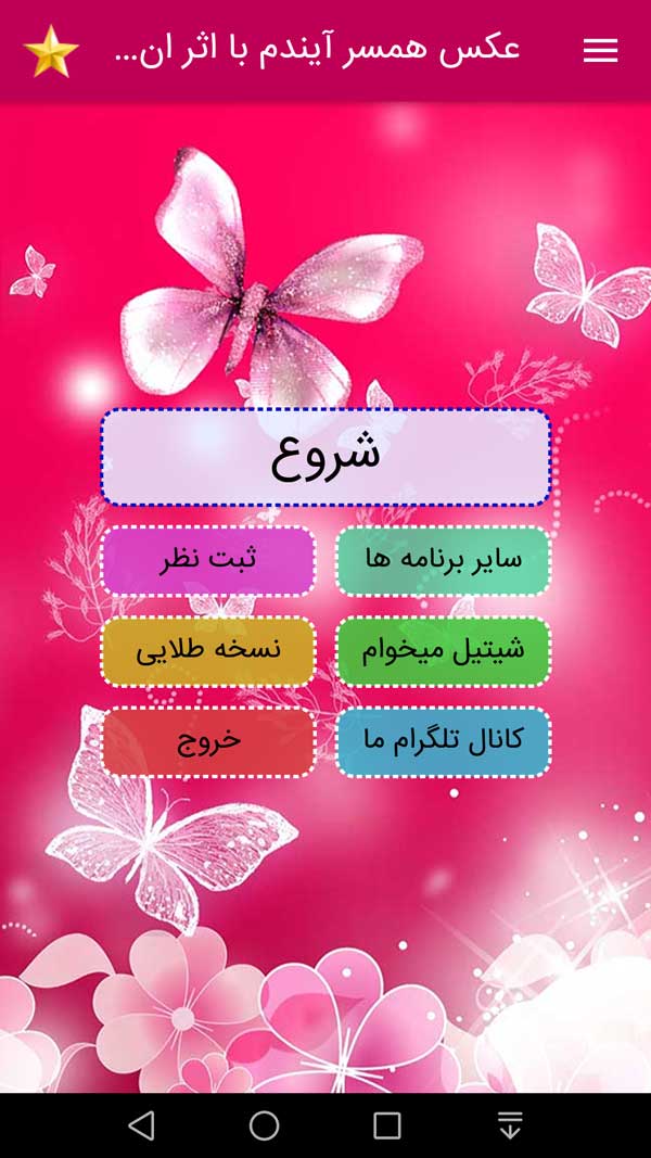 اسکرین شات 1 برنامه عکس همسر آیندم با اثر انگشت