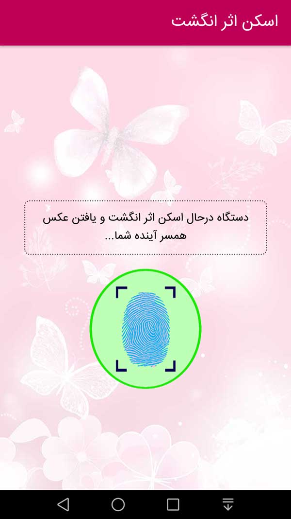 اسکرین شات 5 برنامه عکس همسر آیندم با اثر انگشت