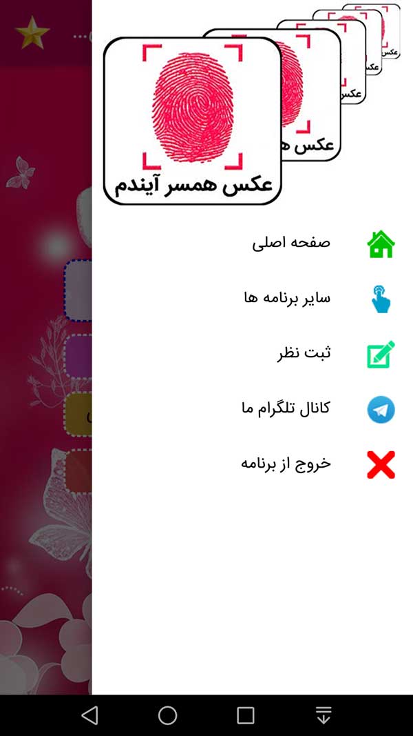 اسکرین شات 6 برنامه عکس همسر آیندم با اثر انگشت