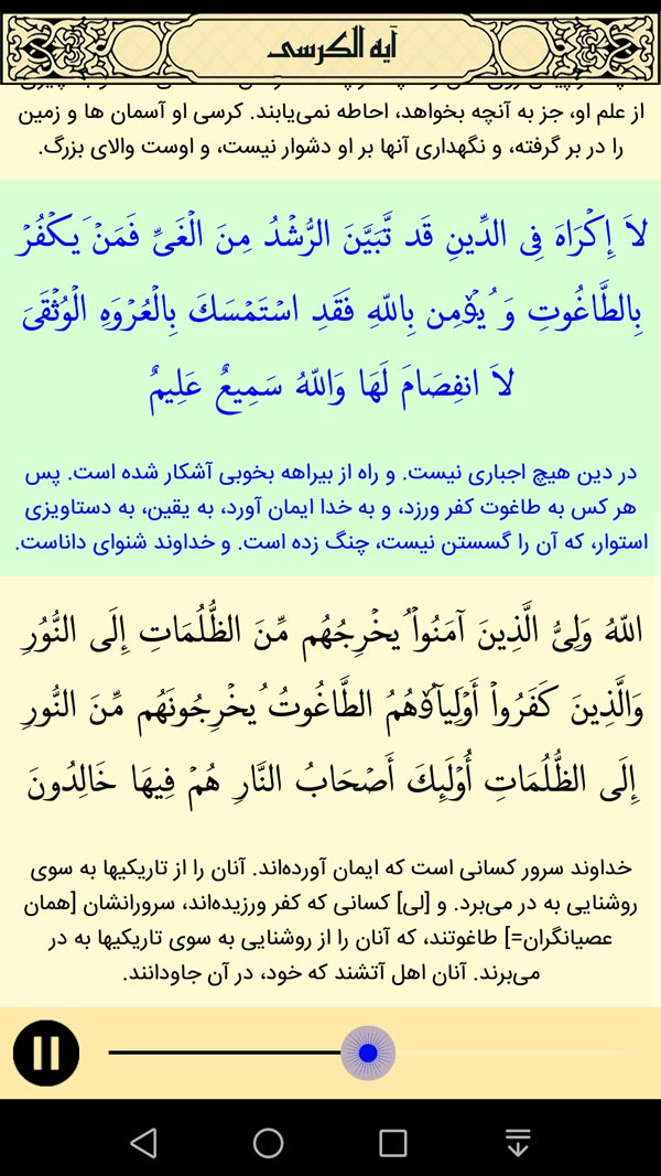اسکرین شات 3 برنامه ‏‏آیه الکرسی صوتی و متنی