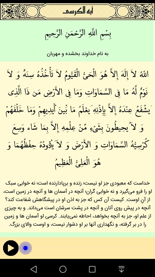 اسکرین شات 2 برنامه ‏‏آیه الکرسی صوتی و متنی