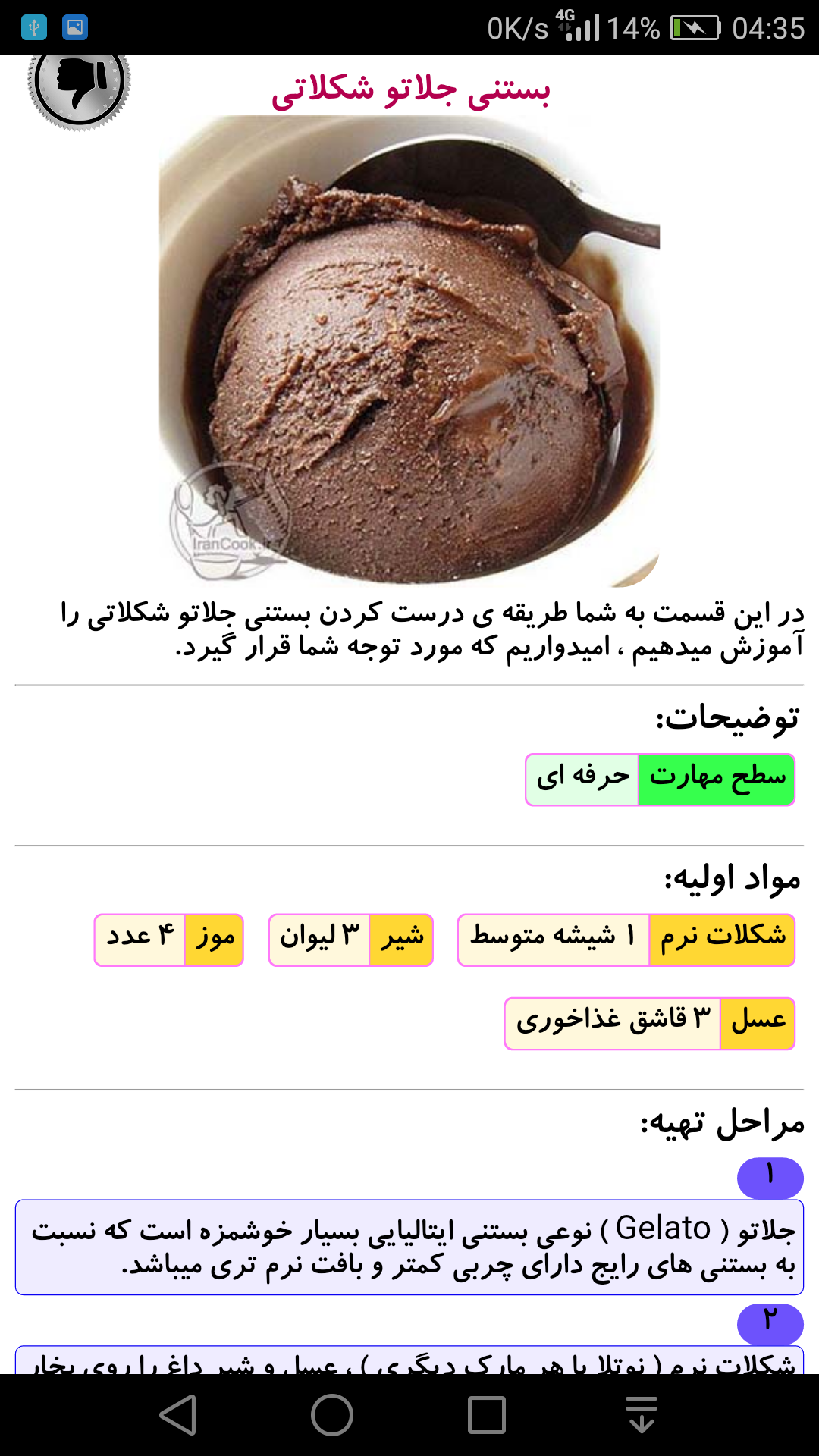 اسکرین شات 4 برنامه طرز تهیه انواع بستنی