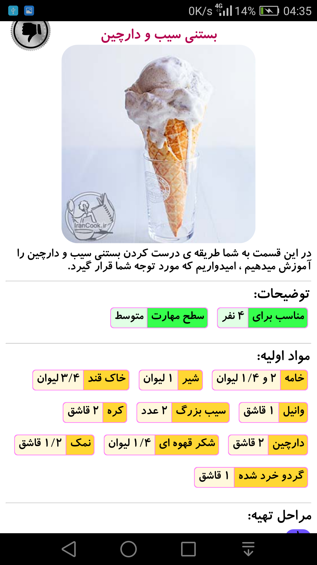 اسکرین شات 2 برنامه طرز تهیه انواع بستنی