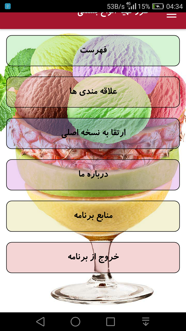 اسکرین شات 7 برنامه طرز تهیه انواع بستنی