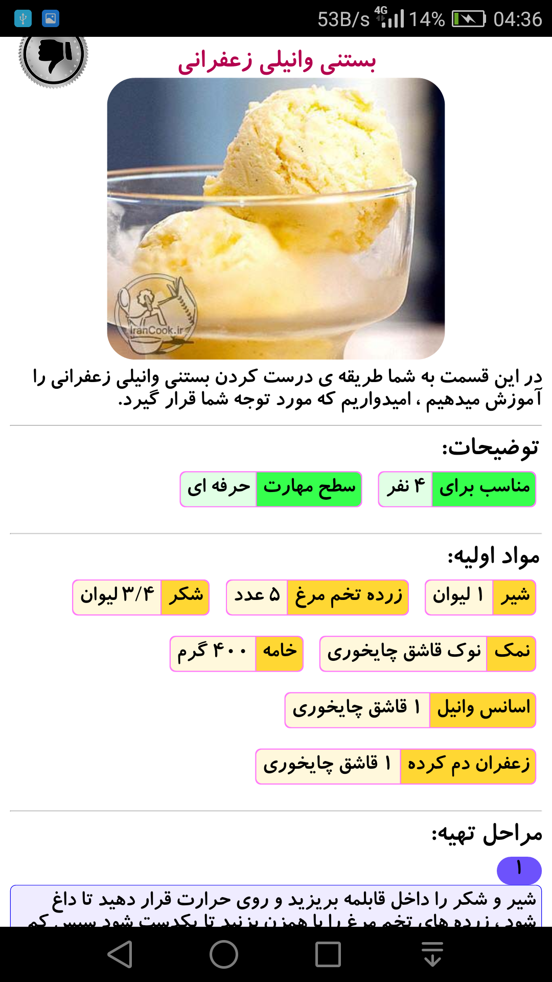 اسکرین شات 3 برنامه طرز تهیه انواع بستنی