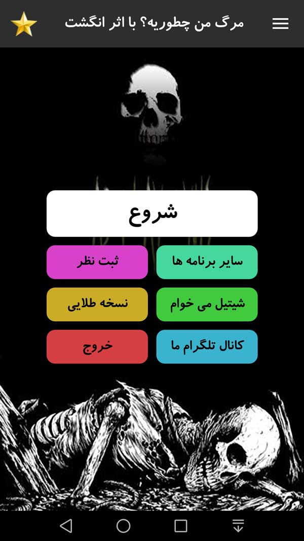 اسکرین شات 1 برنامه مرگ من چطوریه؟ با اثر انگشت