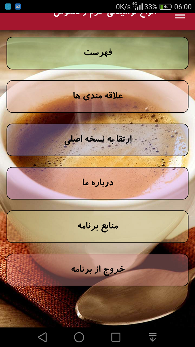 اسکرین شات 6 برنامه انواع نوشیدنی گرم و دمنوش