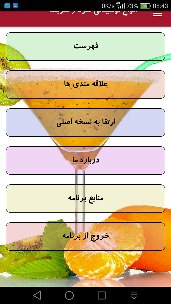 اسکرین شات 5 برنامه انواع نوشیدنی سرد و شربت
