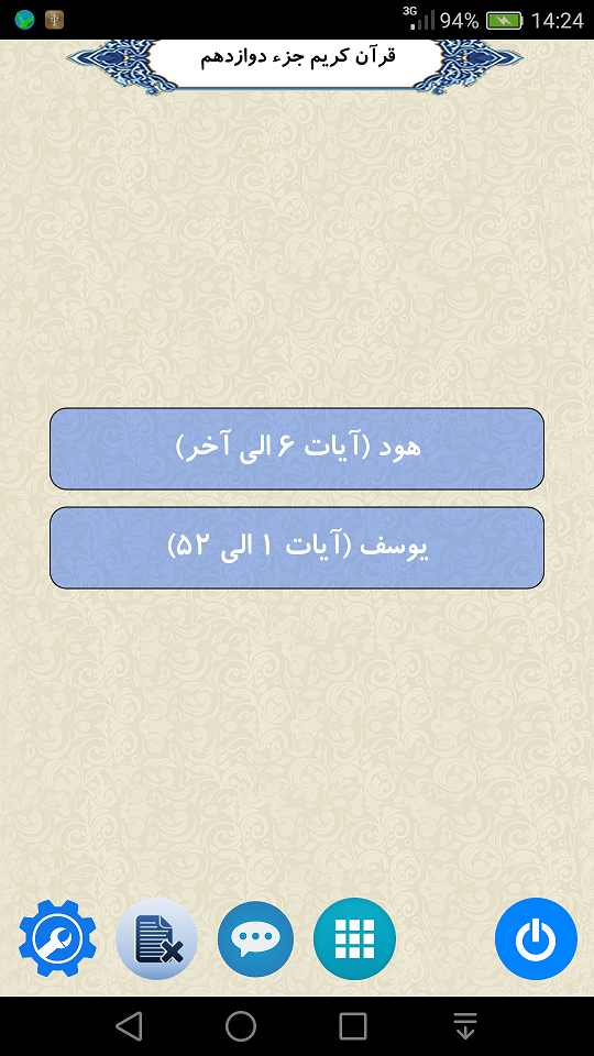 اسکرین شات 1 برنامه قرآن جزء 12