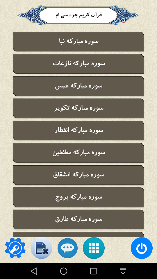 اسکرین شات 1 برنامه قرآن جزء 30 (صوتی)