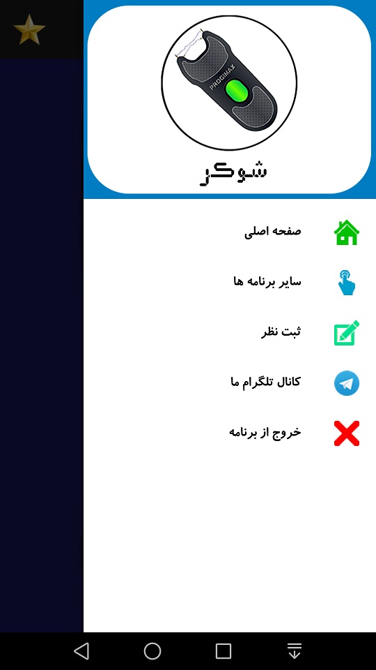 اسکرین شات 2 برنامه شوکر