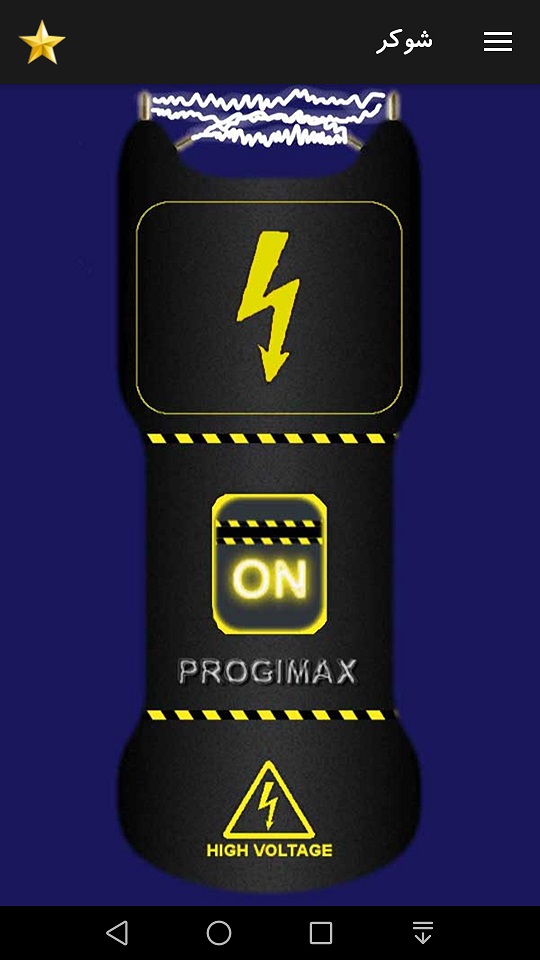 اسکرین شات 3 برنامه شوکر