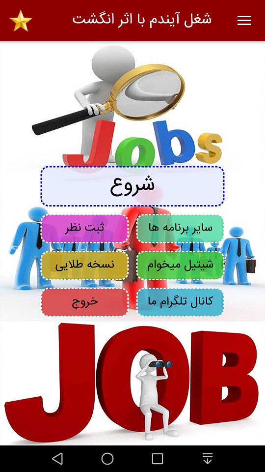 اسکرین شات 1 برنامه شغل آیندم با اثر انگشت