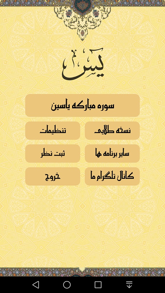 اسکرین شات 6 برنامه سوره یاسین صوتی و متنی