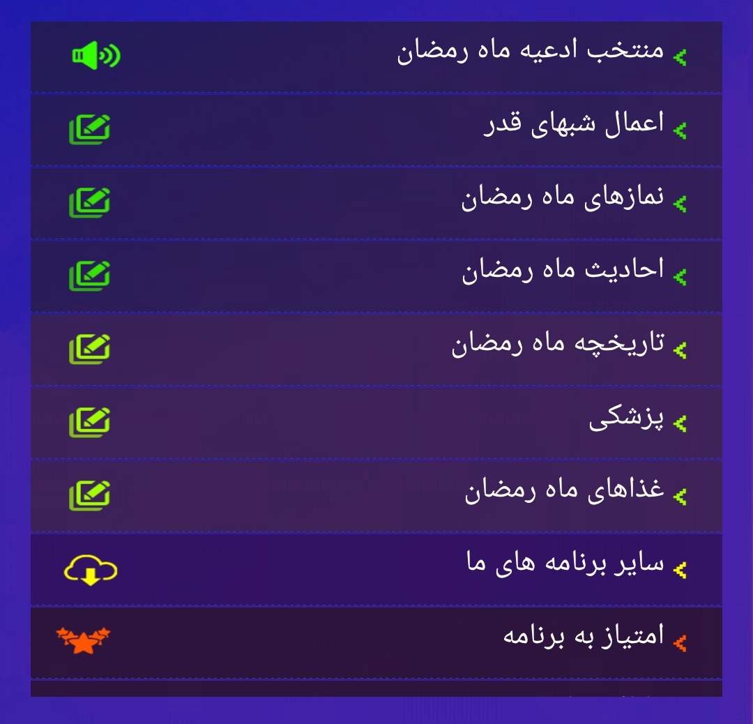 اسکرین شات 2 برنامه اپلیکیشن جامع ماه رمضان