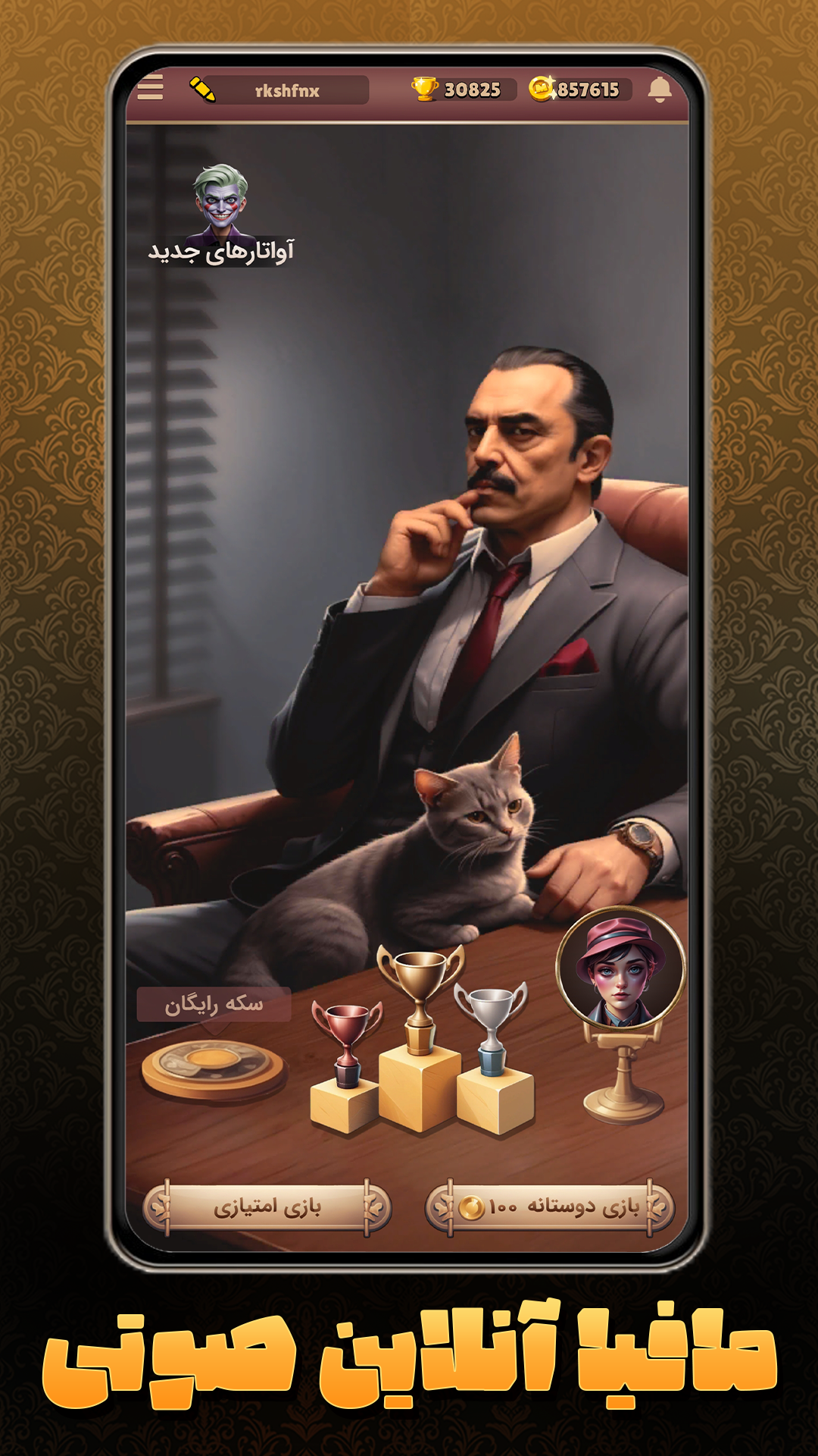 اسکرین شات 3 بازی ‏‏مافیا کلاب - مافیا صوتی و رایگان