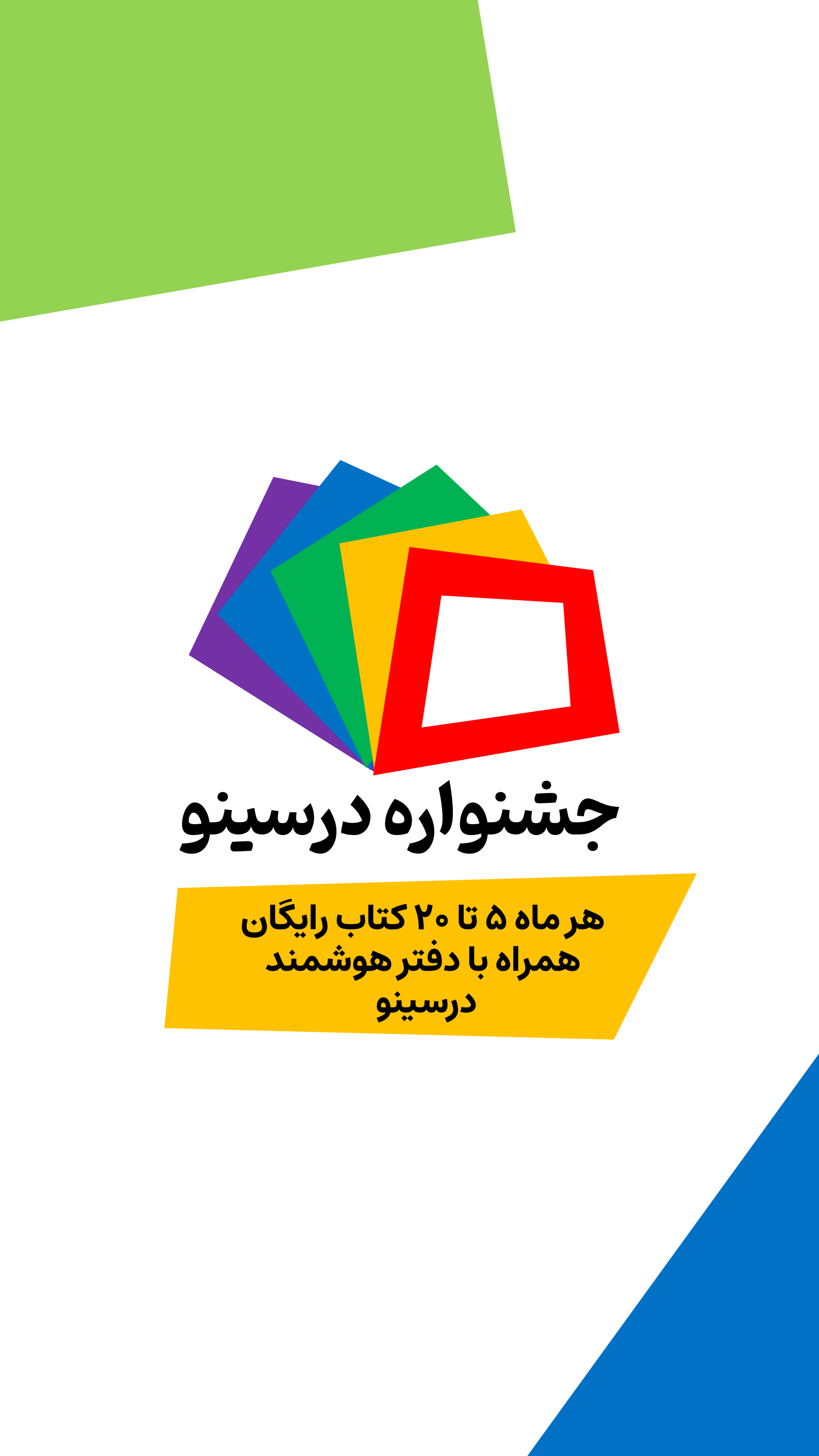 اسکرین شات 1 برنامه ‏‏برنامه ریزی درسی و کنکور درسینو