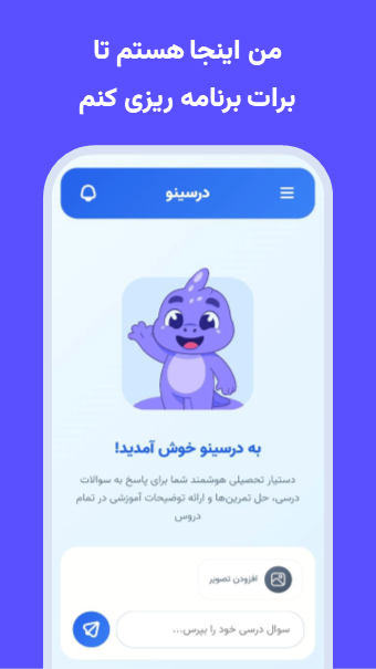 اسکرین شات 1 برنامه ‏‏‏‏‏‏درسینو درس خواندن و برنامه ریزی