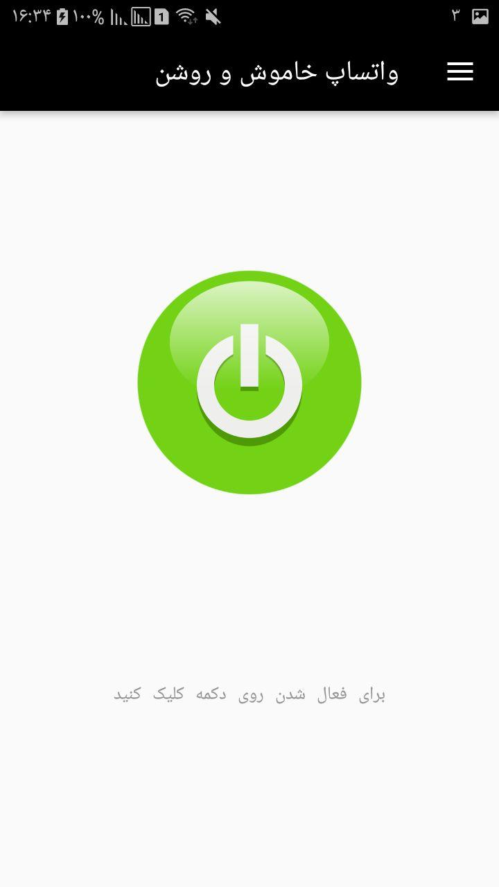 اسکرین شات 1 برنامه واتساپ خاموش و روشن