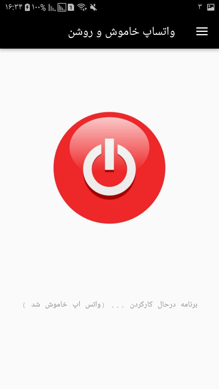 اسکرین شات 2 برنامه واتساپ خاموش و روشن