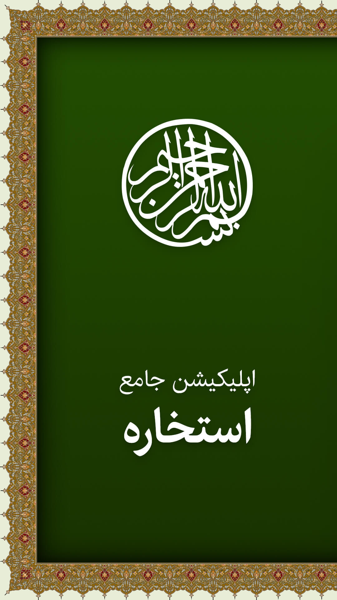 اسکرین شات 5 برنامه استخاره