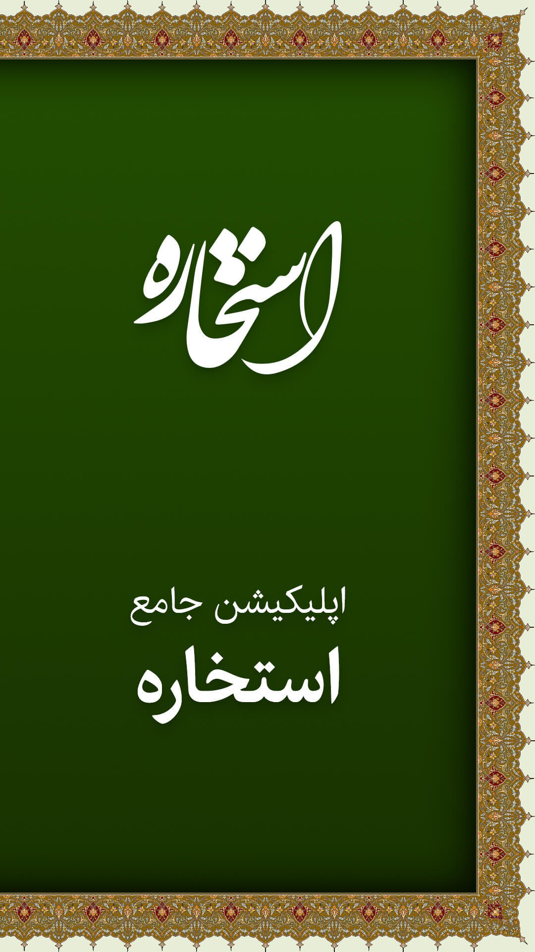 اسکرین شات 1 برنامه استخاره