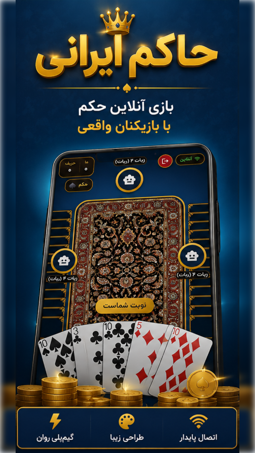 اسکرین شات 2 بازی ‏‏‏حاکم ایرانی |‌ حکم آنلاین و لیگ