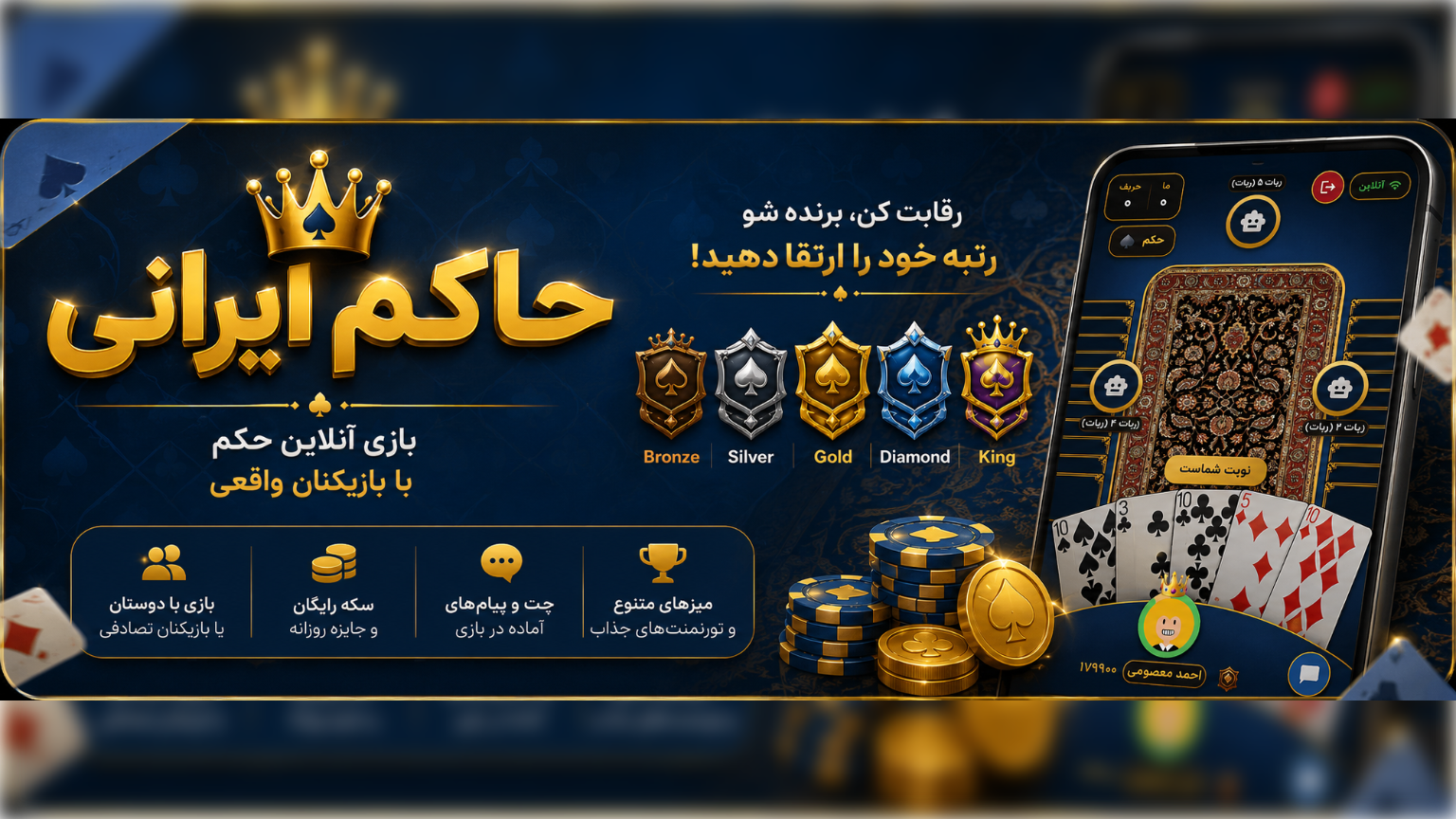 اسکرین شات 1 بازی ‏‏‏حاکم ایرانی |‌ حکم آنلاین و لیگ