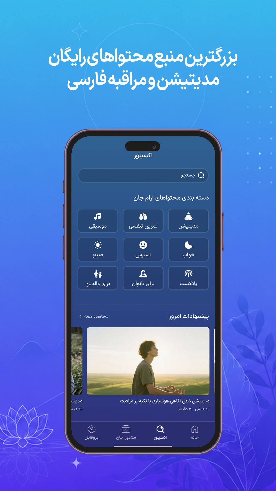 اسکرین شات 4 برنامه ‏‏آرامِ جان | مدیتیشن و مراقبه