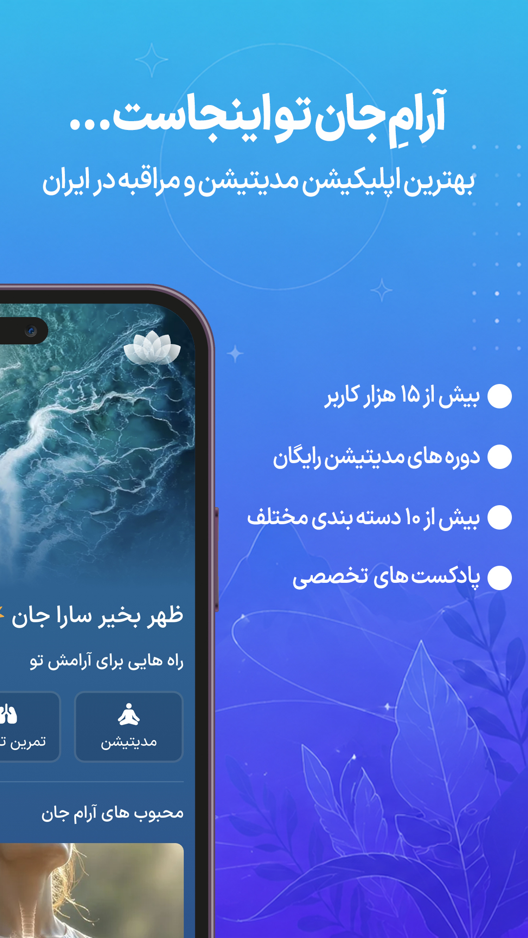 اسکرین شات 1 برنامه ‏‏آرامِ جان | مدیتیشن و مراقبه