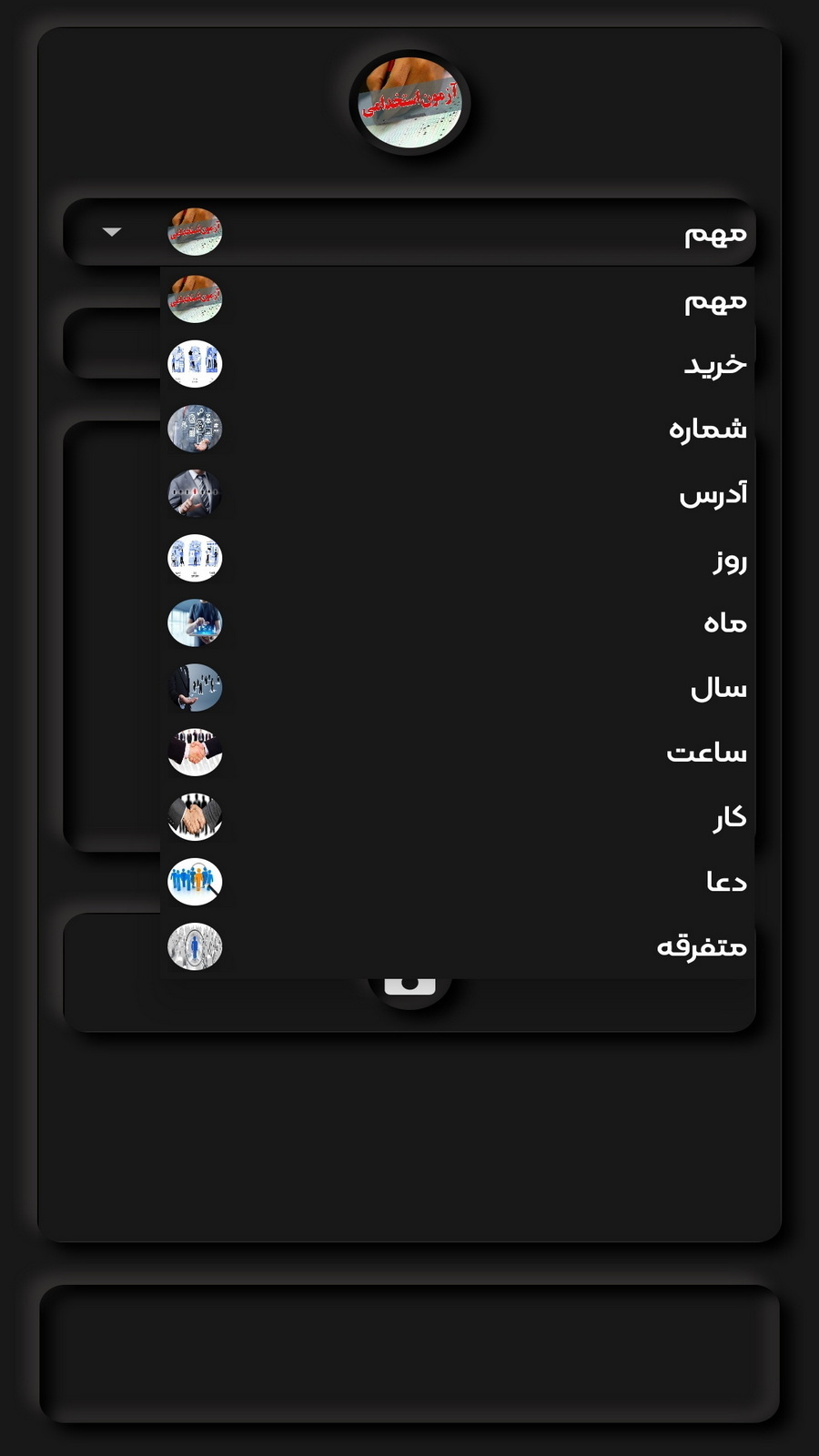 اسکرین شات 14 برنامه ‏استخدام شو(آزمون ساز استخدامی)