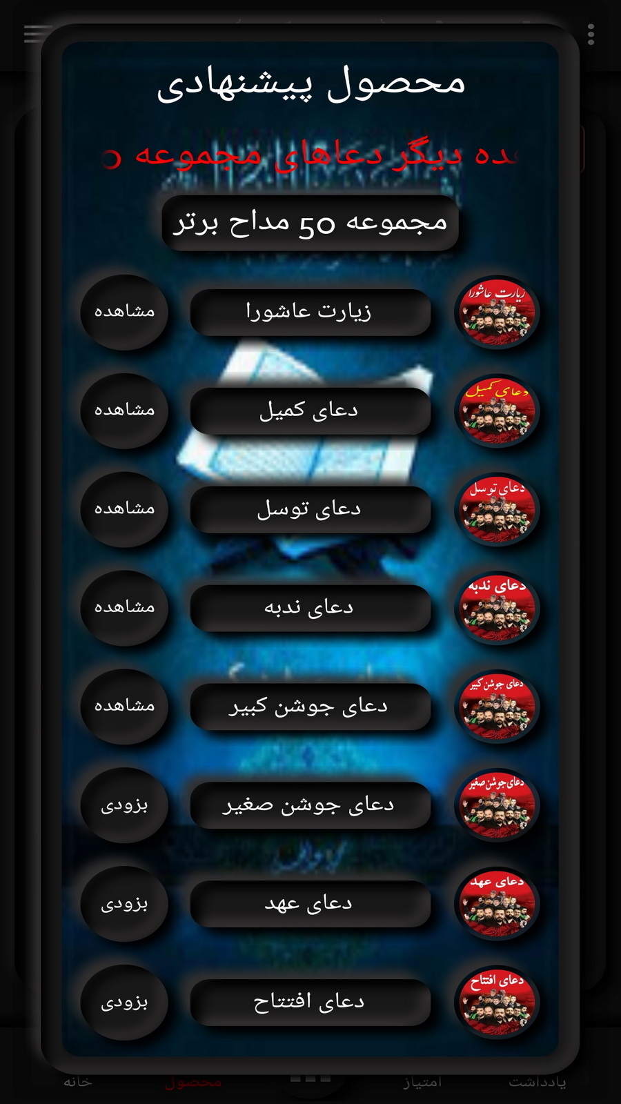 اسکرین شات 4 برنامه دعای جوشن کبیر(محمود کریمی+ترجمه)