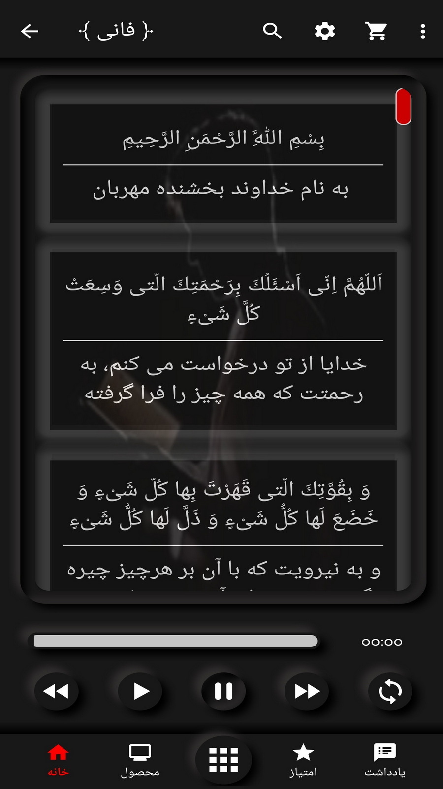 اسکرین شات 3 برنامه دعای کمیل (فانی+ترجمه)