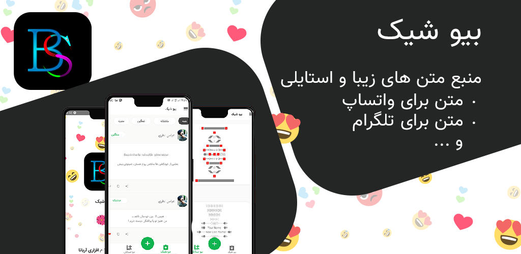 اسکرین شات 1 برنامه بیو شیک |بیو برای واتساپ، فیسبوک،اینستا