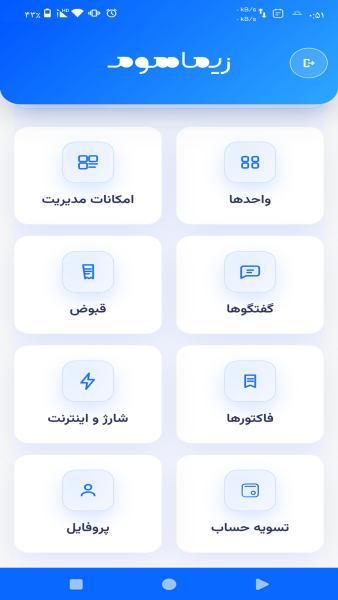 اسکرین شات 2 برنامه ‏مدیریت ساختمان و آپارتمان زیماهوم