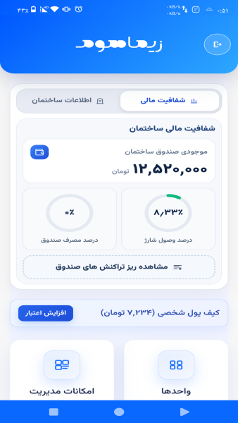 اسکرین شات 1 برنامه ‏مدیریت ساختمان و آپارتمان زیماهوم