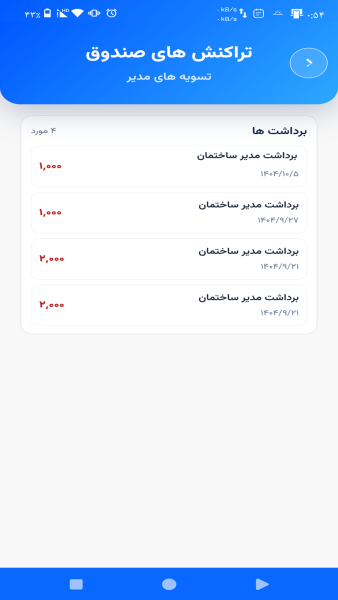 اسکرین شات 4 برنامه ‏مدیریت ساختمان و آپارتمان زیماهوم
