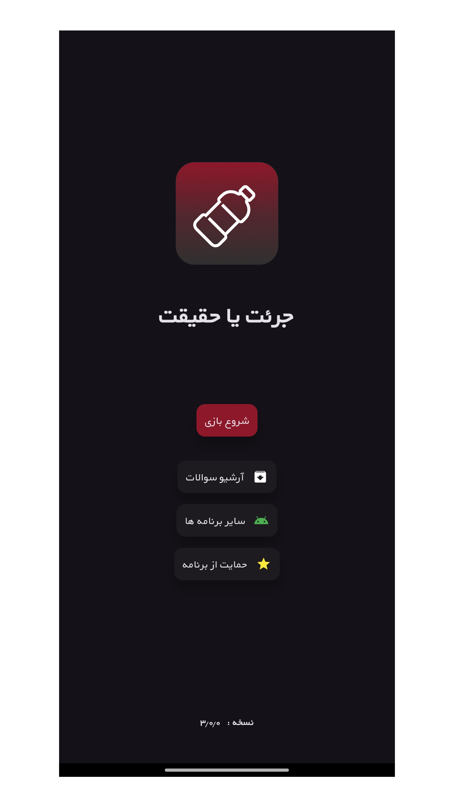 اسکرین شات 1 بازی ‏‏جرئت یا حقیقت