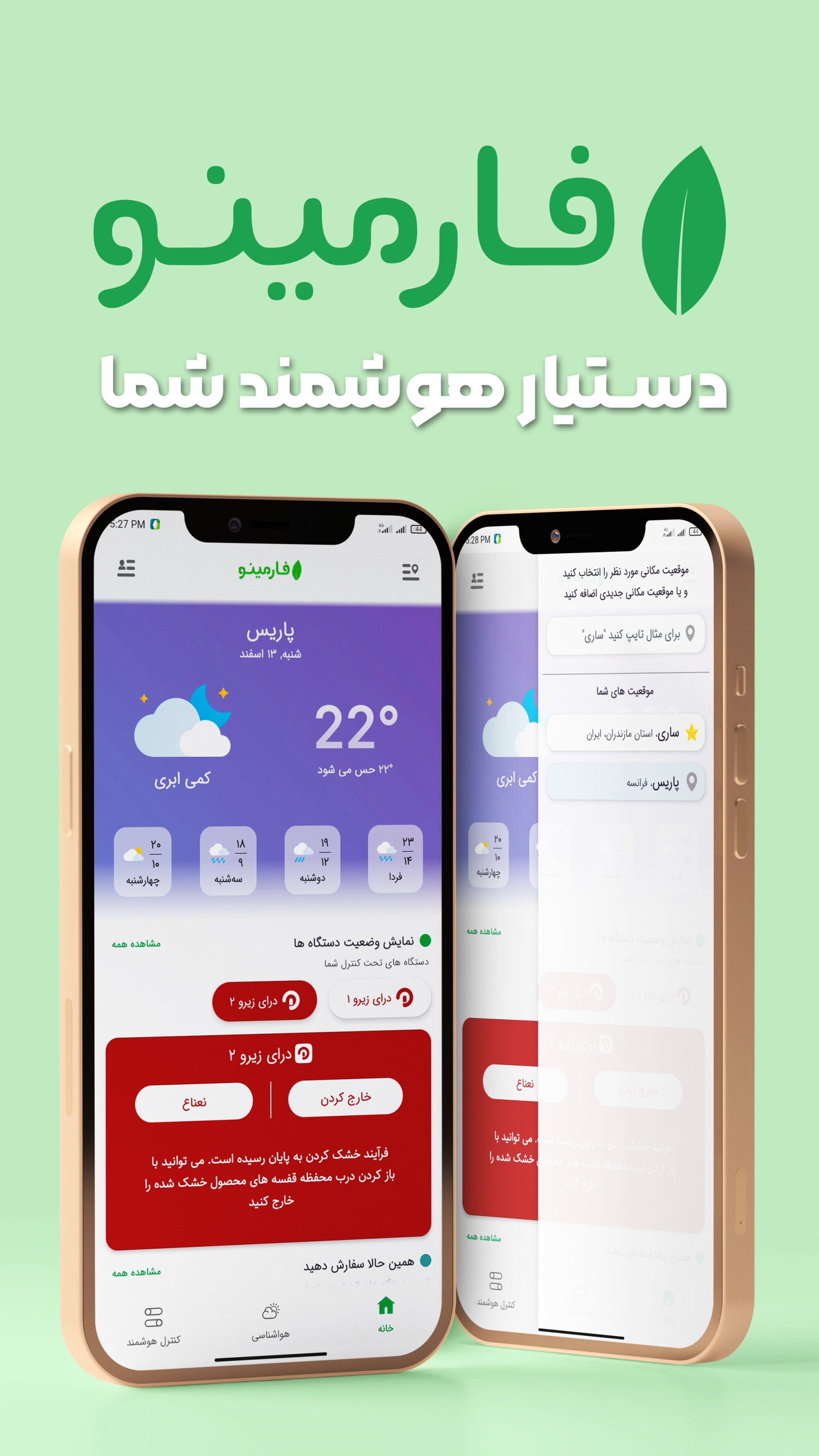 اسکرین شات 1 برنامه فارمینو | (هواشناسی ،کشاورزی هوشمند)