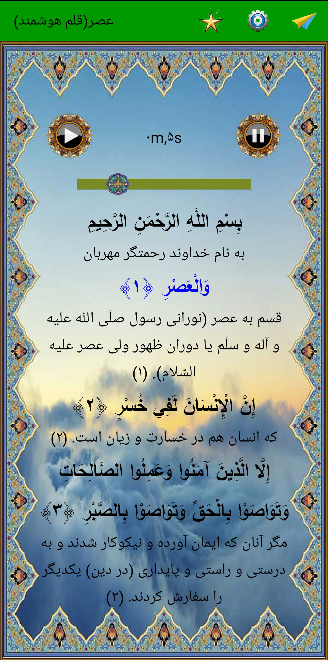 اسکرین شات 3 برنامه سوره عصر (قلم هوشمند صوتی)