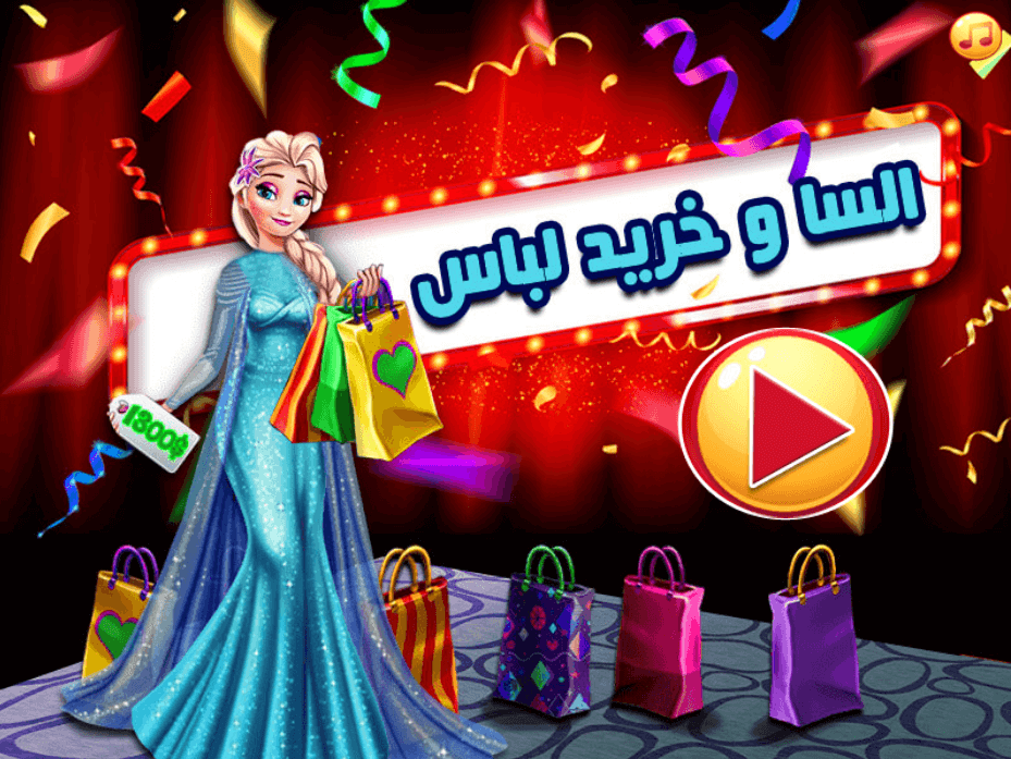 اسکرین شات 1 بازی بازی دخترانه السا و خرید لباس