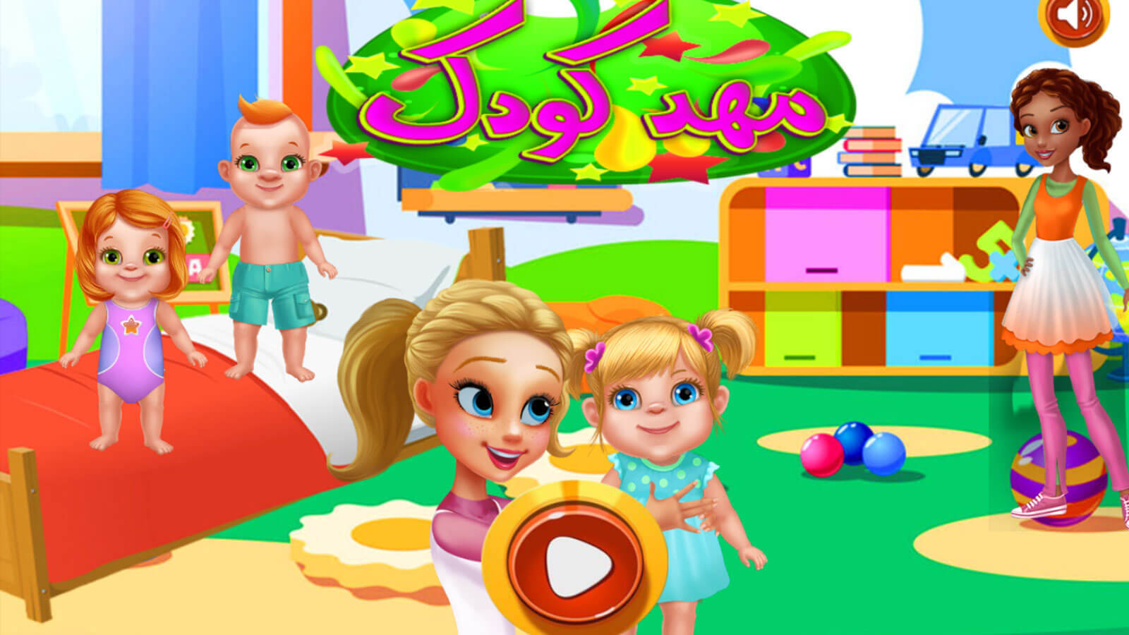 اسکرین شات 5 بازی بازی مهد کودک بازی دخترانه