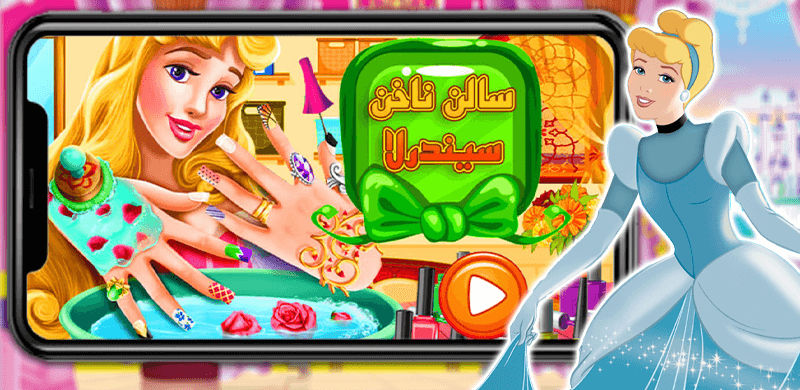 اسکرین شات 1 بازی بازی دخترانه سالن ناخن سیندرلا