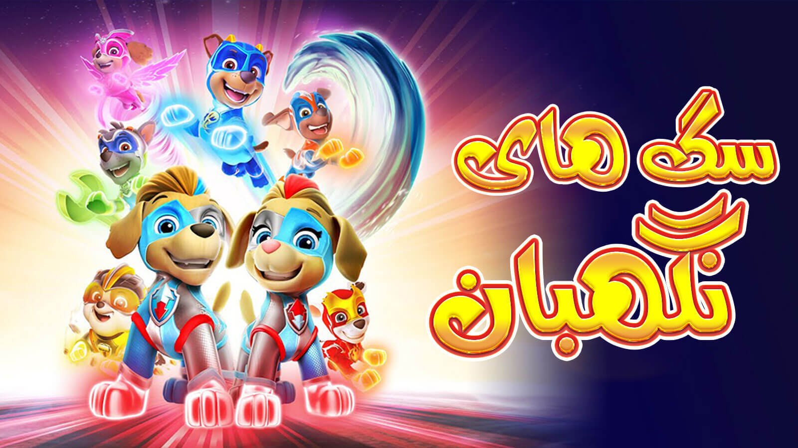 اسکرین شات 3 بازی بازی سگ های نگهبان